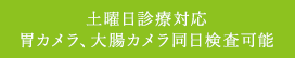 土曜日診療対応 胃カメラ、大腸カメラ同日検査可能