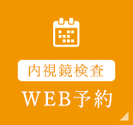 内視鏡検査 WEB予約