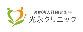 医療法人社団光永会 光永クリニック MITUNAGA CLINIC