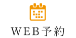 WEB予約