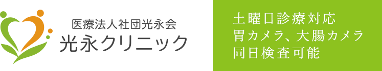 医療法人社団光永会 光永クリニック MITUNAGA CLINIC